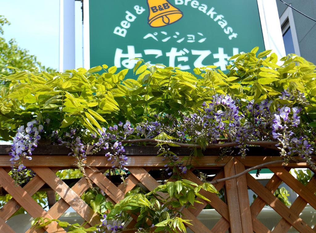 B&B Pension Hakodate-Mura Zewnętrze zdjęcie